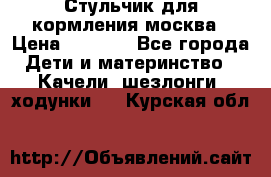 Стульчик для кормления москва › Цена ­ 4 000 - Все города Дети и материнство » Качели, шезлонги, ходунки   . Курская обл.